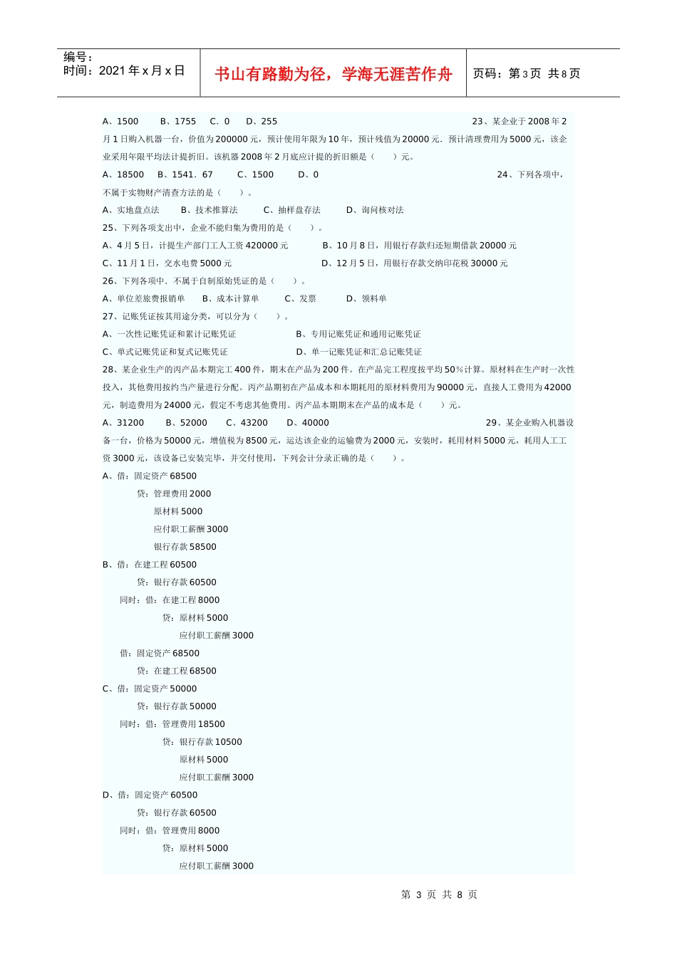 二OO八年湖南省会计从业资格考试试卷12968422_第3页