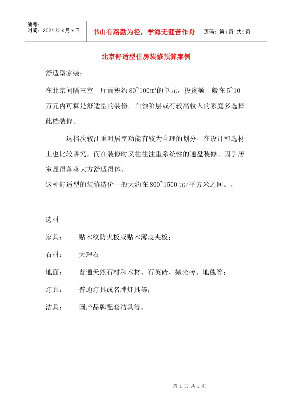 北京舒适型住房装修预算案例_第1页