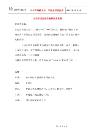 北京舒适型住房装修预算案例