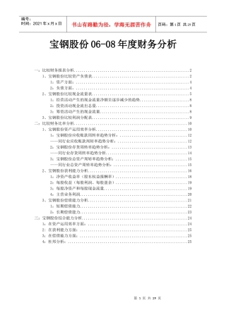 宝钢股份06-08年度财务分析