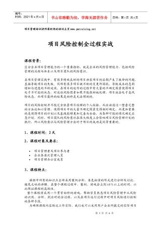 项目风险控制全过程实战