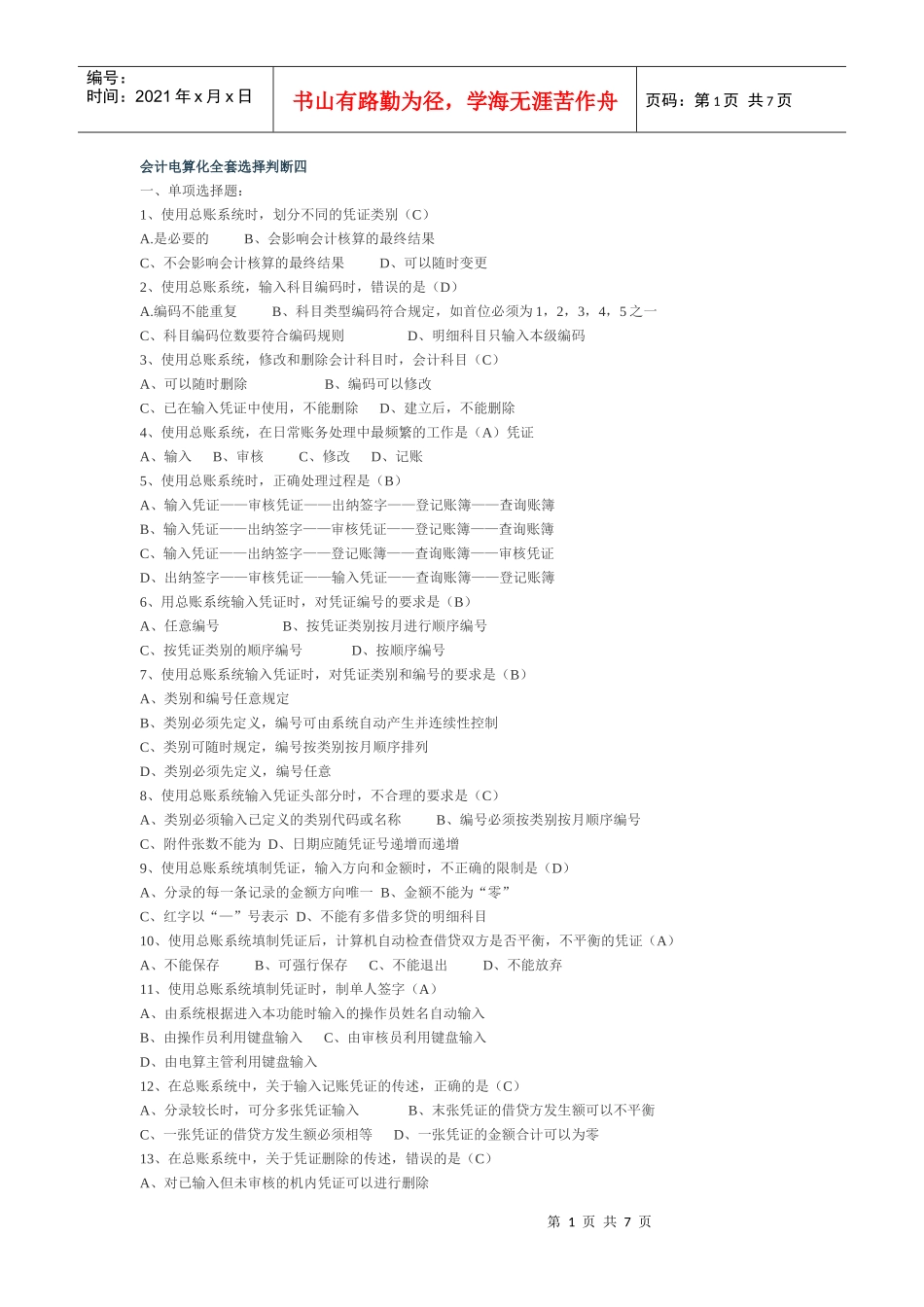 会计电算化全套选择判断四_第1页