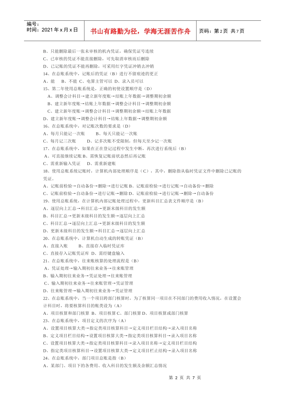 会计电算化全套选择判断四_第2页