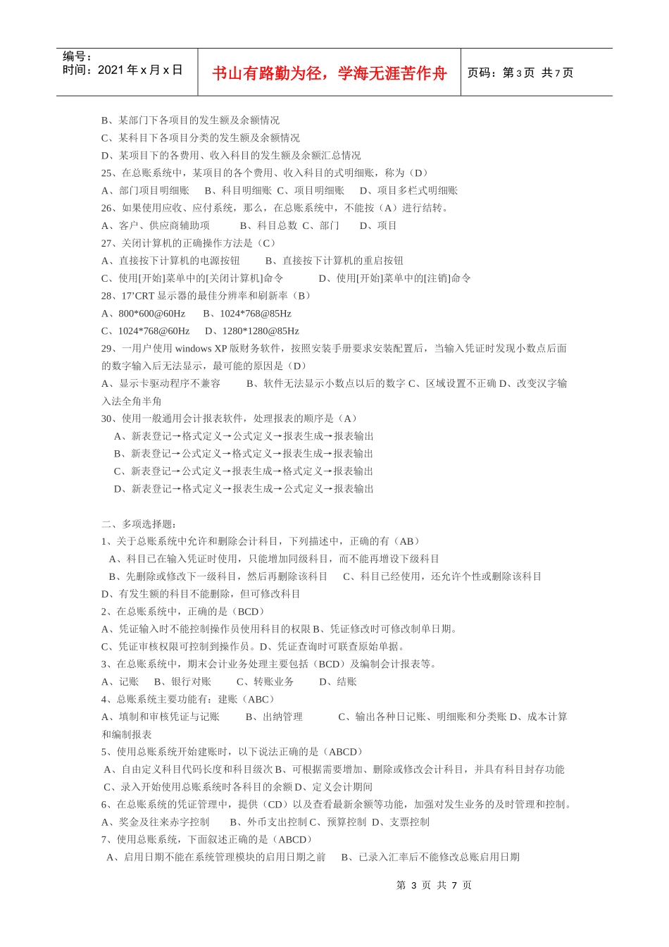 会计电算化全套选择判断四_第3页