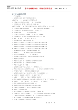 会计电算化全套选择判断四