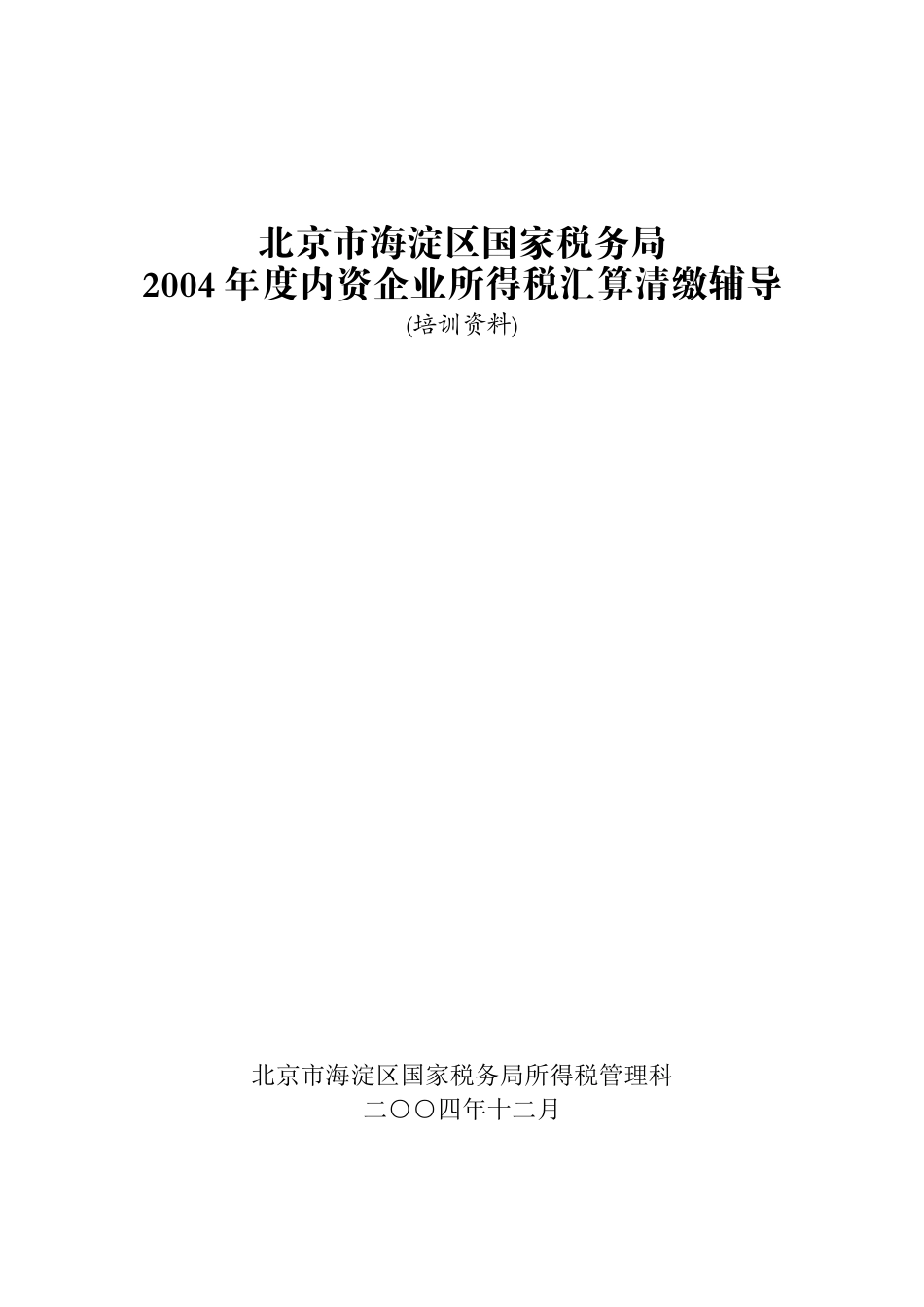 北京市海淀区国税局某某年度内资企业所得税汇算清缴辅导_第1页