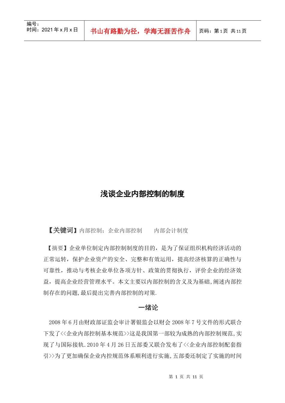 浅议企业内部控制的制度_第1页