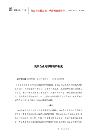 浅议企业内部控制的制度