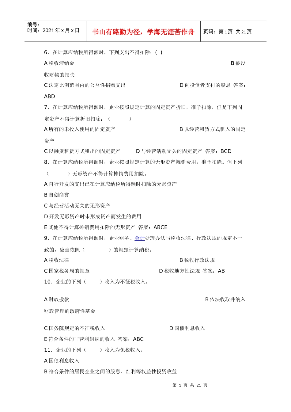 新企业所得税法题库_第1页