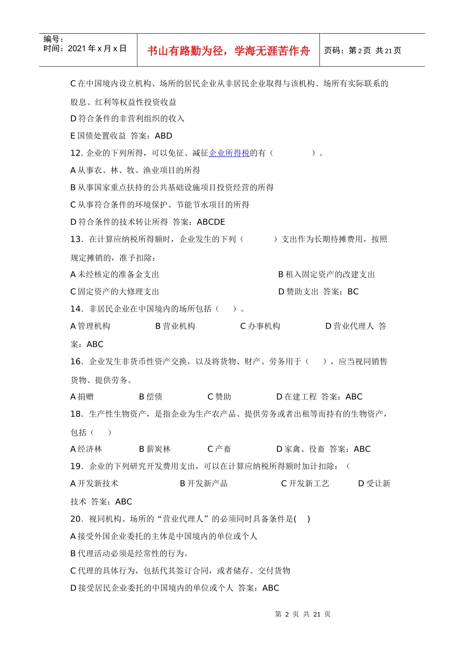新企业所得税法题库_第2页