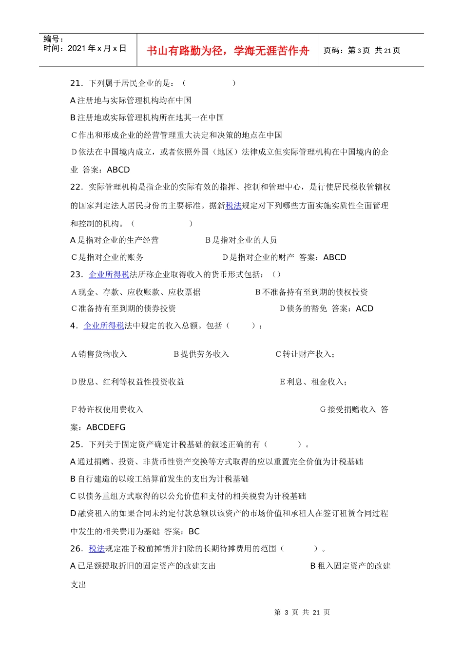 新企业所得税法题库_第3页