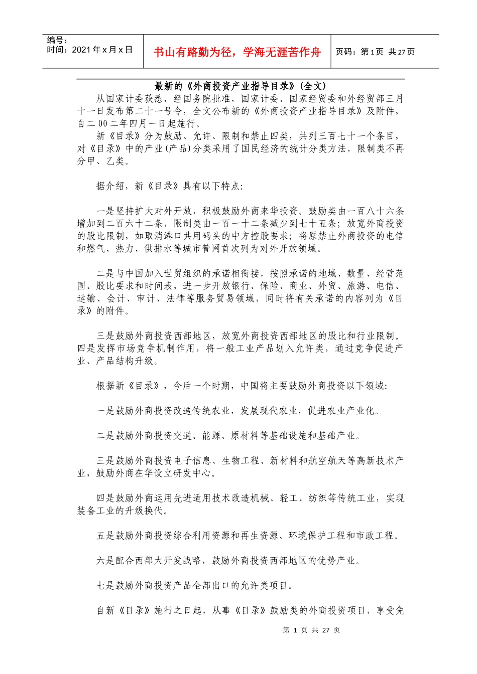 国家最新的《外商投资产业指导目录》-九台市人民政府_第1页