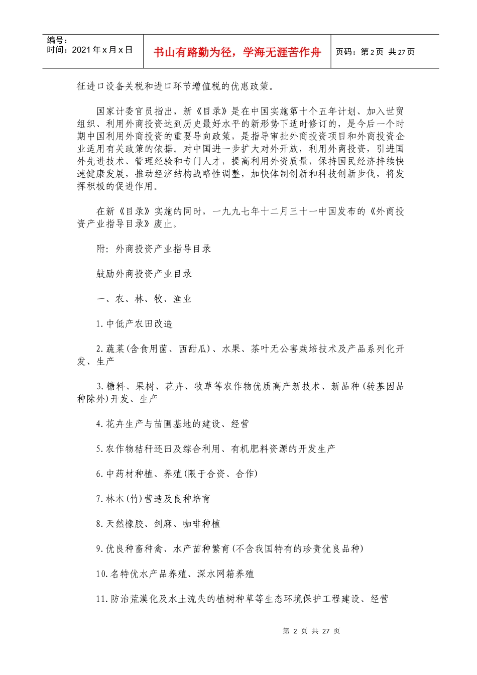 国家最新的《外商投资产业指导目录》-九台市人民政府_第2页