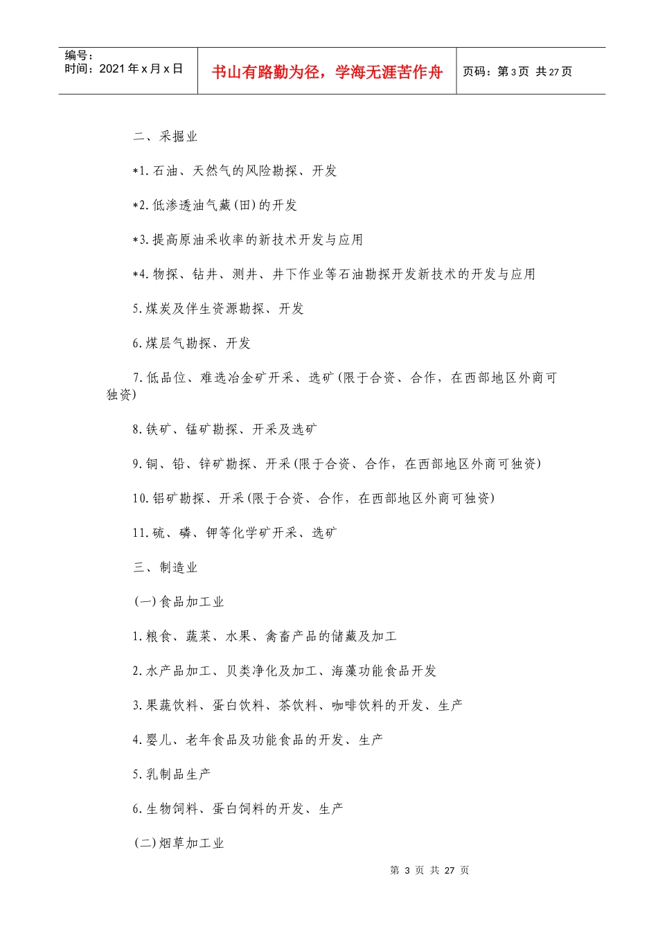 国家最新的《外商投资产业指导目录》-九台市人民政府_第3页
