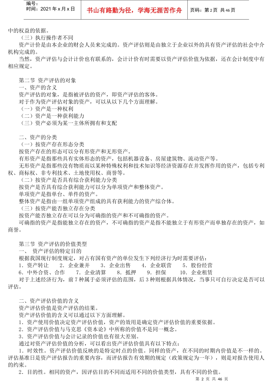 资产评估基础知识_第2页