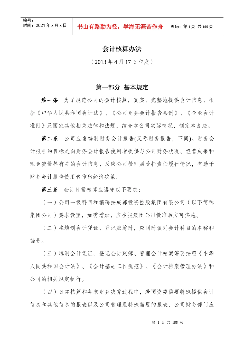 会计核算暂行办法范本_第1页