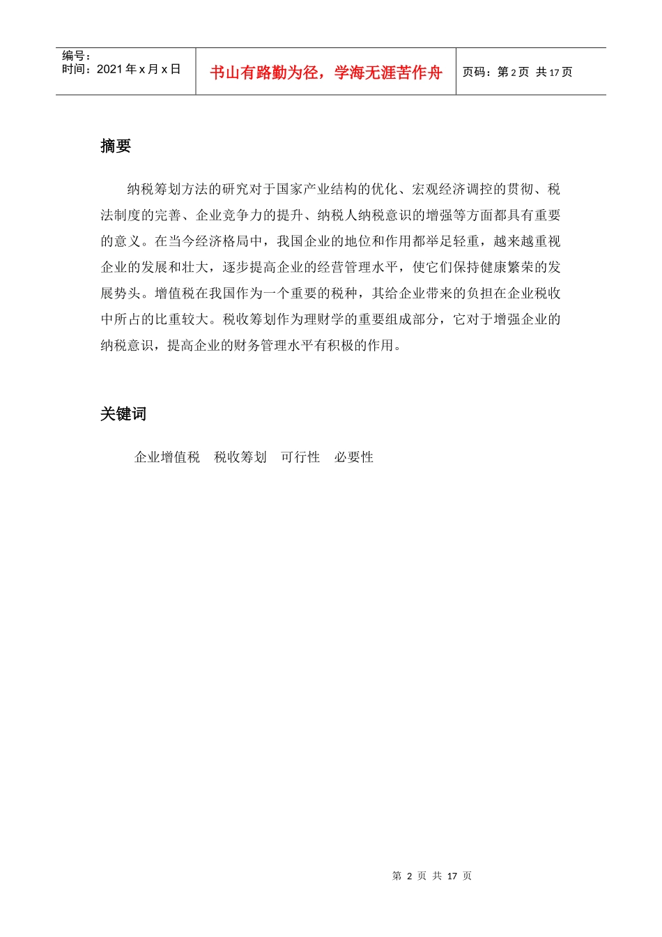 XXXX届会计学专业毕业生论文_第2页