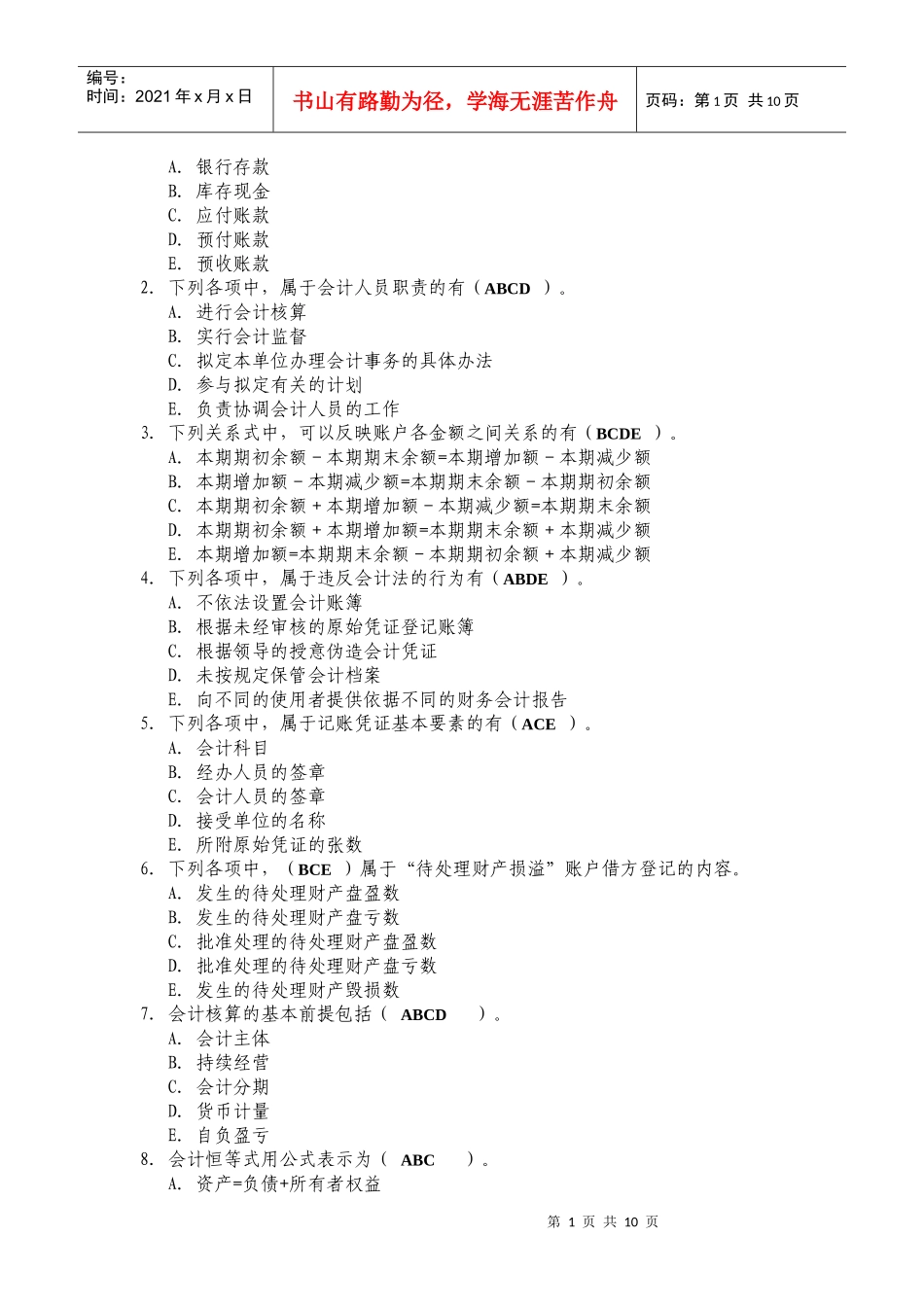 基础会计学考前试题_第2页