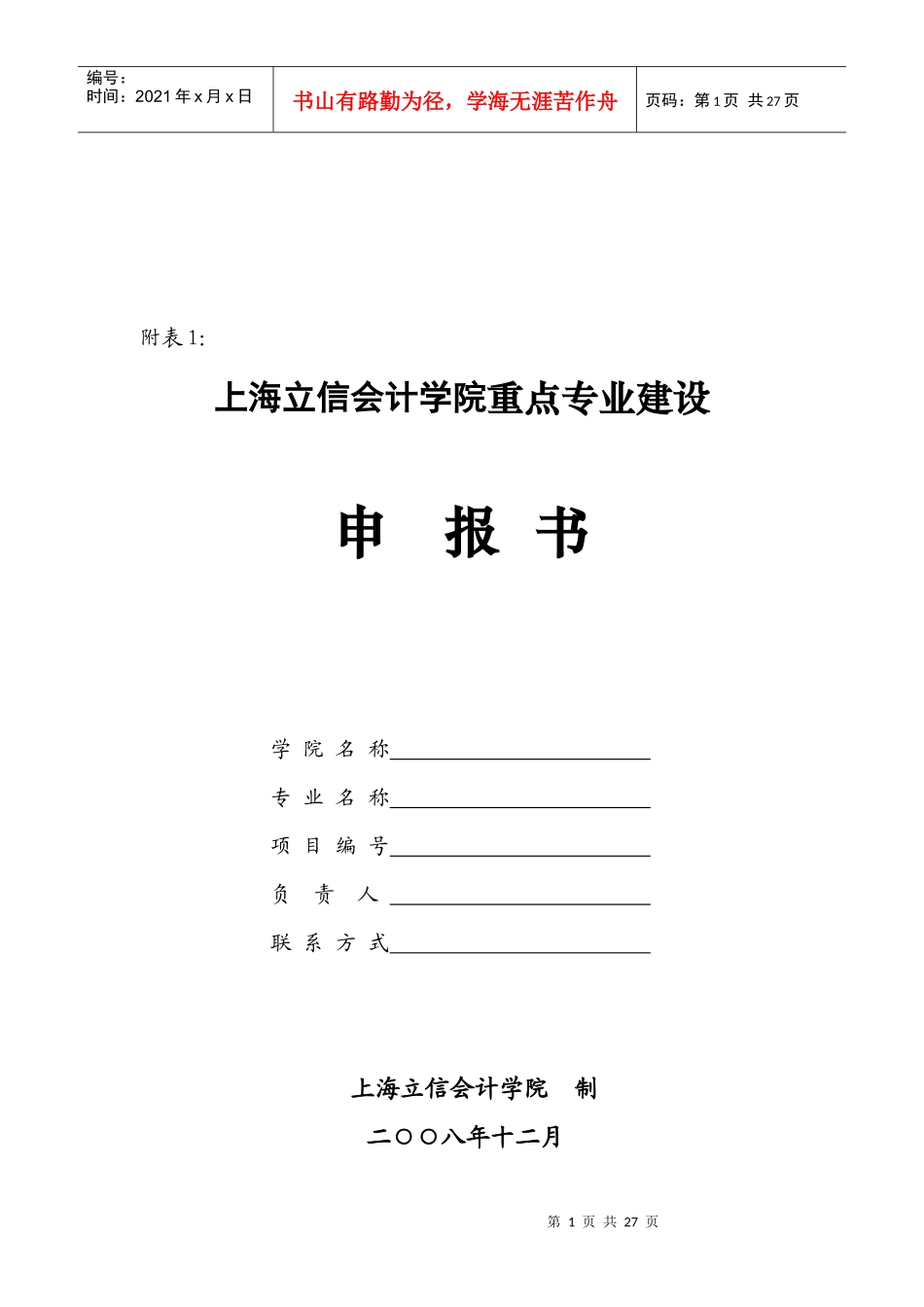 上海立信会计学院重点专业建设申报书_第1页