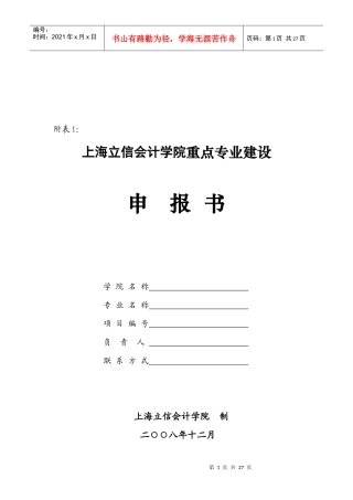 上海立信会计学院重点专业建设申报书