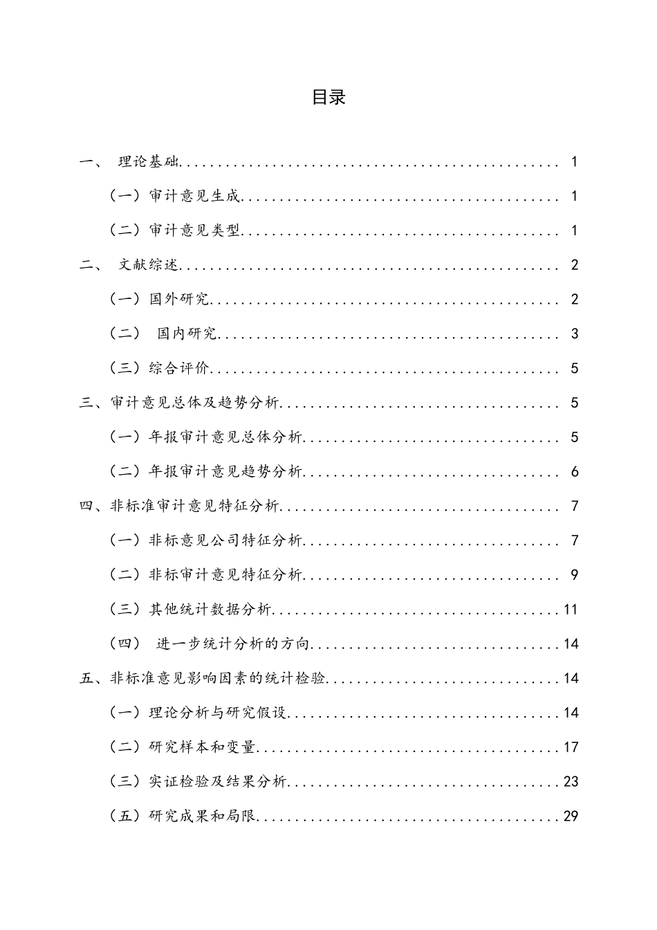 上市公司年报非标准审计意见分析_第3页