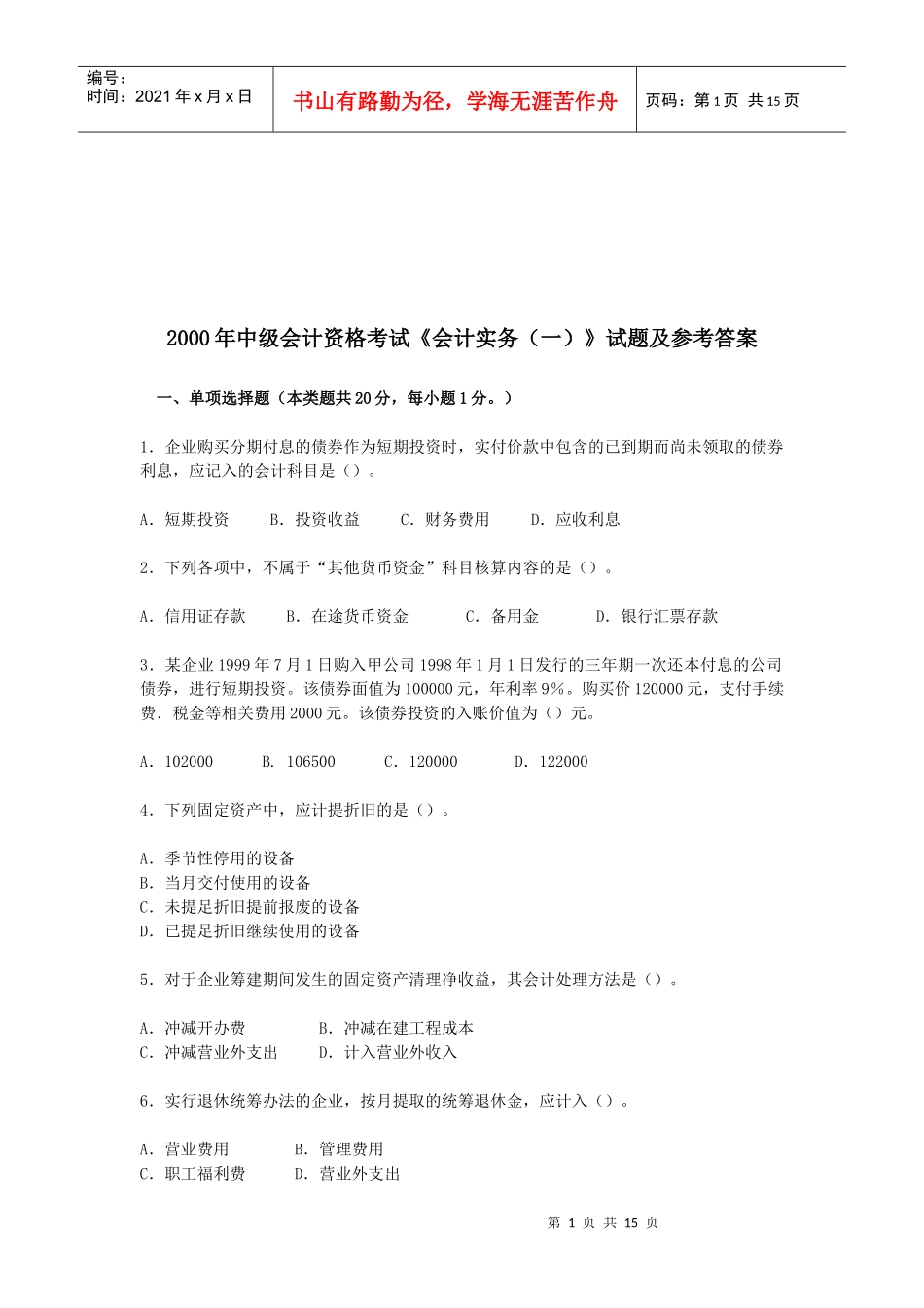 《会计实务》考试试题与答案_第1页