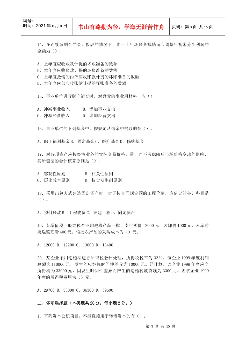 《会计实务》考试试题与答案_第3页