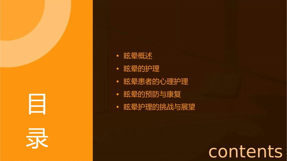 眩晕护理课件_第2页