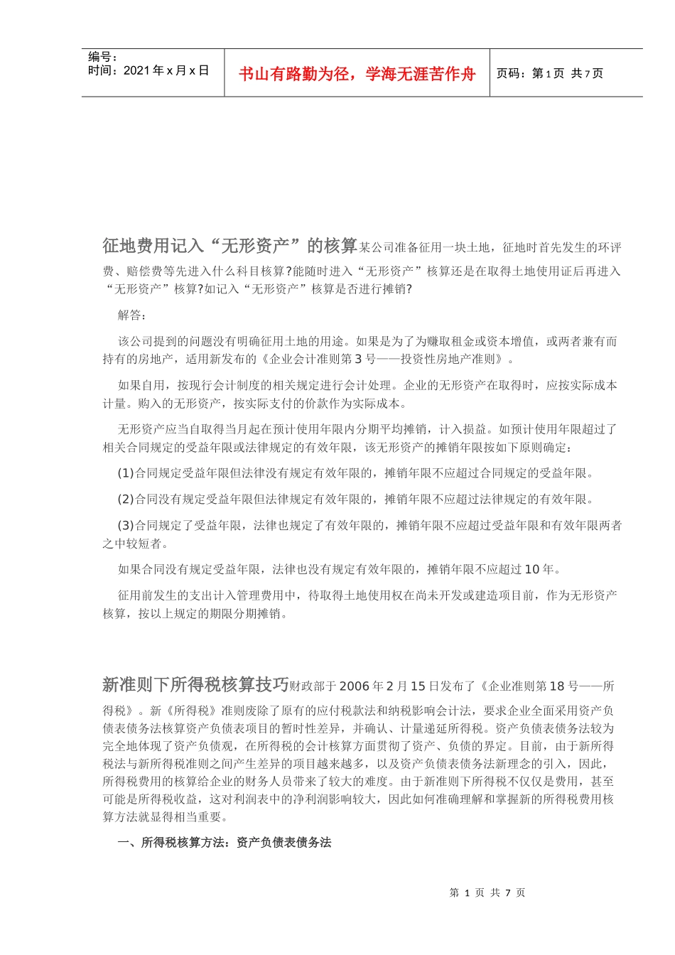 所得税核算方法与举例_第1页