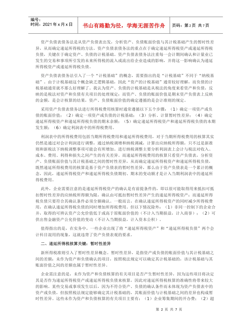 所得税核算方法与举例_第2页