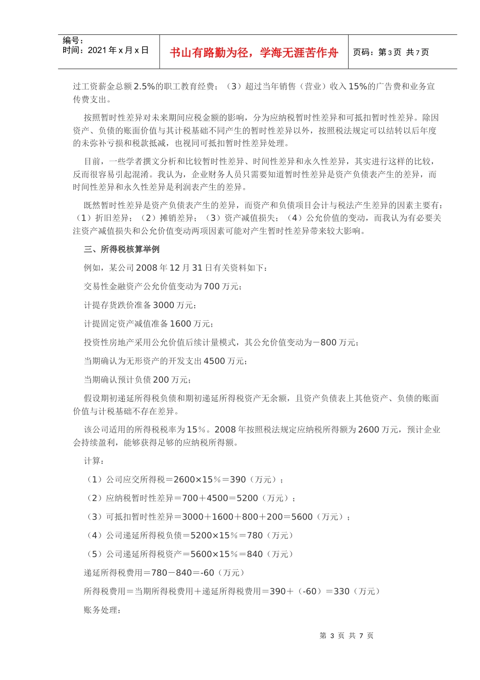 所得税核算方法与举例_第3页