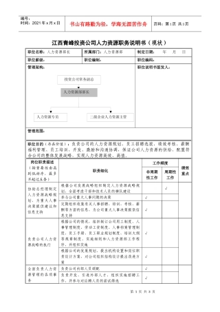 江西青峰投资公司人力资源职务说明书