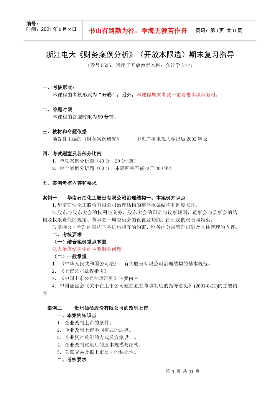 财务案例研究期末案例复习指导_第1页