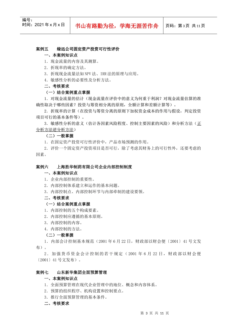 财务案例研究期末案例复习指导_第3页