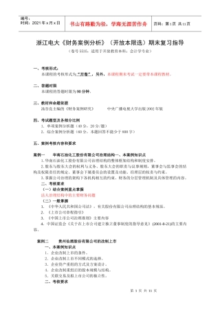 财务案例研究期末案例复习指导