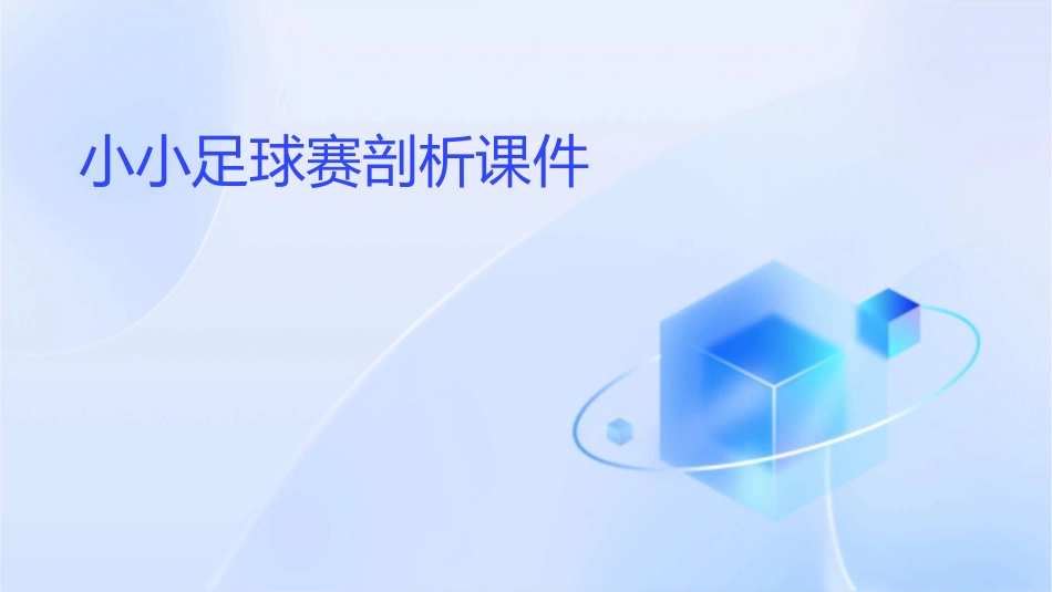 小小足球赛剖析课件_第1页
