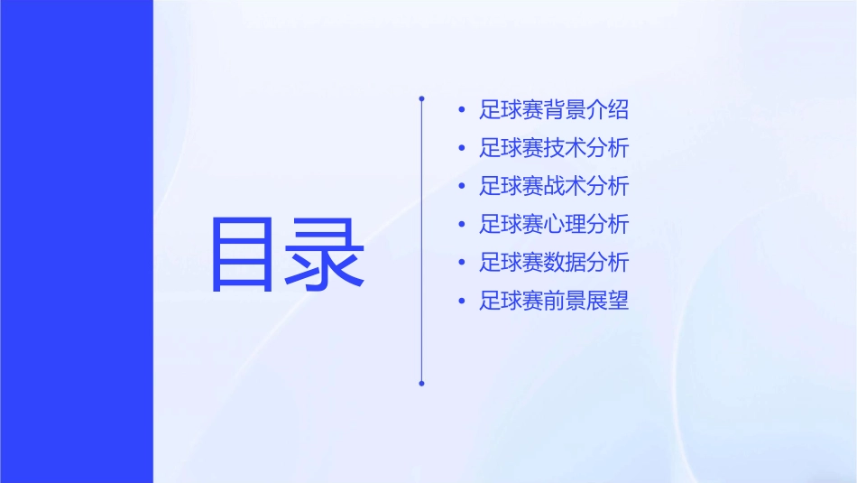 小小足球赛剖析课件_第2页