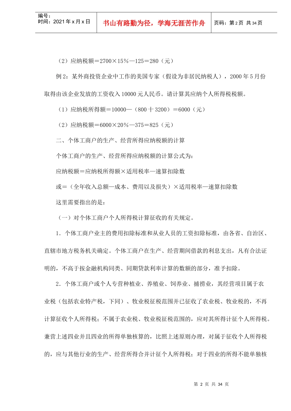 个人所得税应纳税额的计算doc37_第2页
