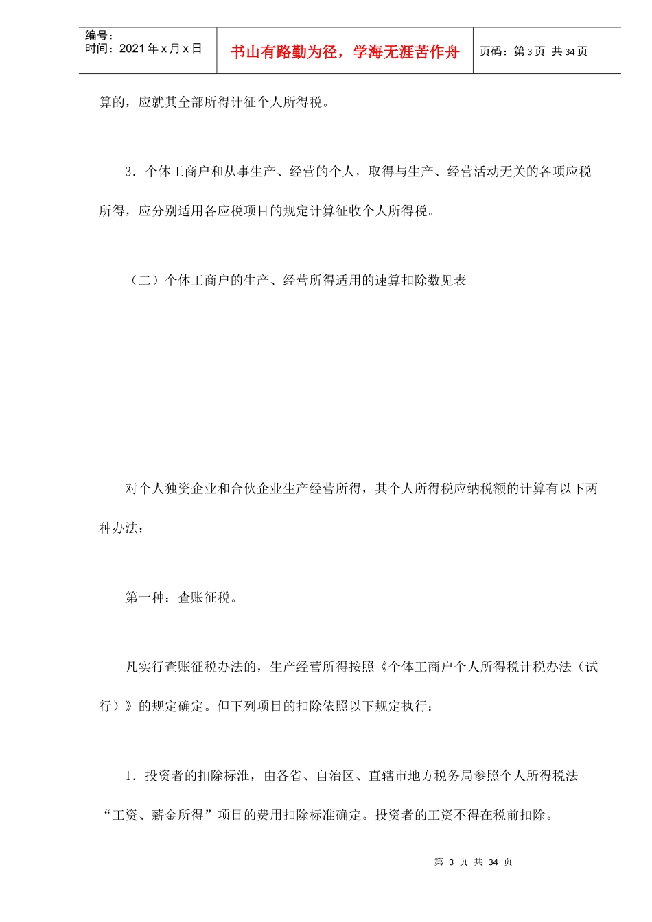 个人所得税应纳税额的计算doc37_第3页
