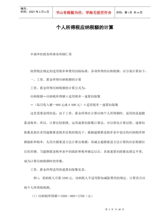个人所得税应纳税额的计算doc37