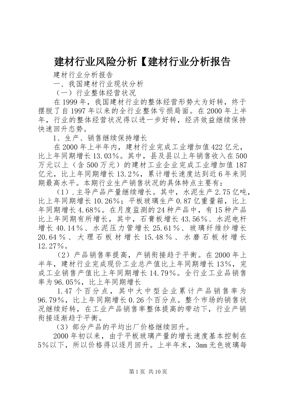 建材行业风险分析【建材行业分析报告_第1页