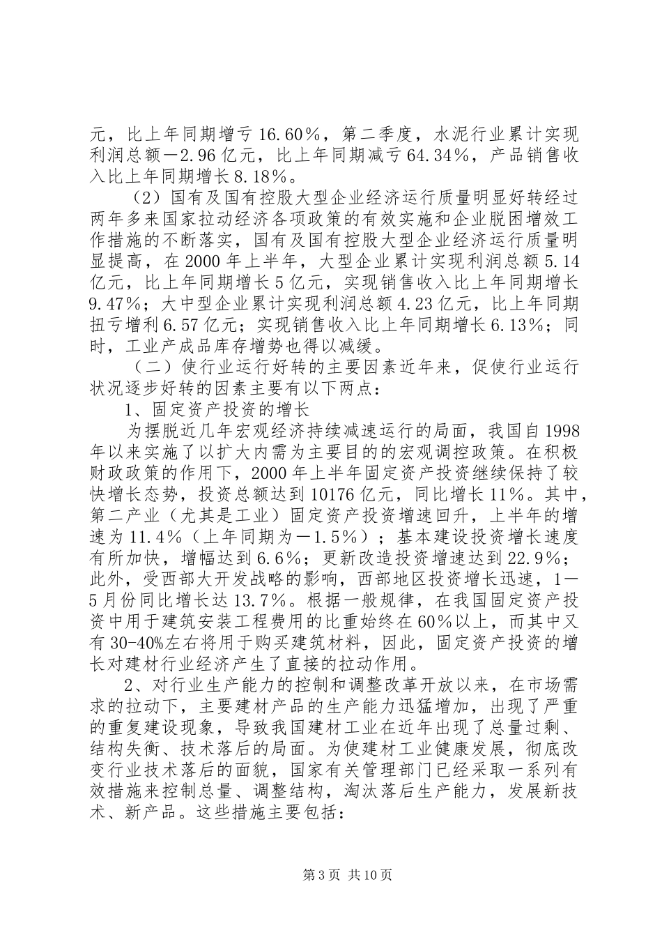 建材行业风险分析【建材行业分析报告_第3页