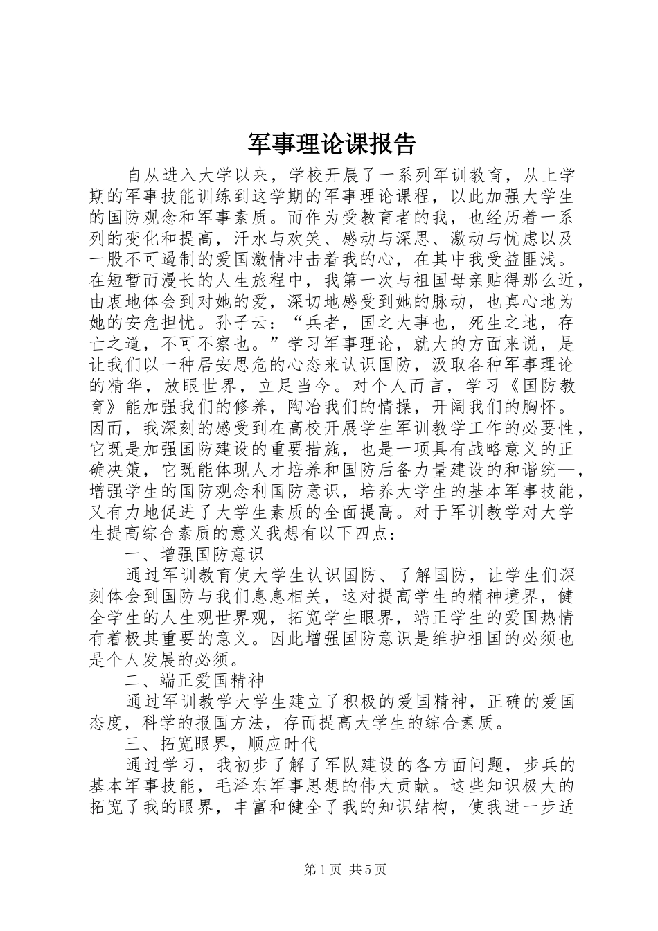 军事理论课报告_第1页