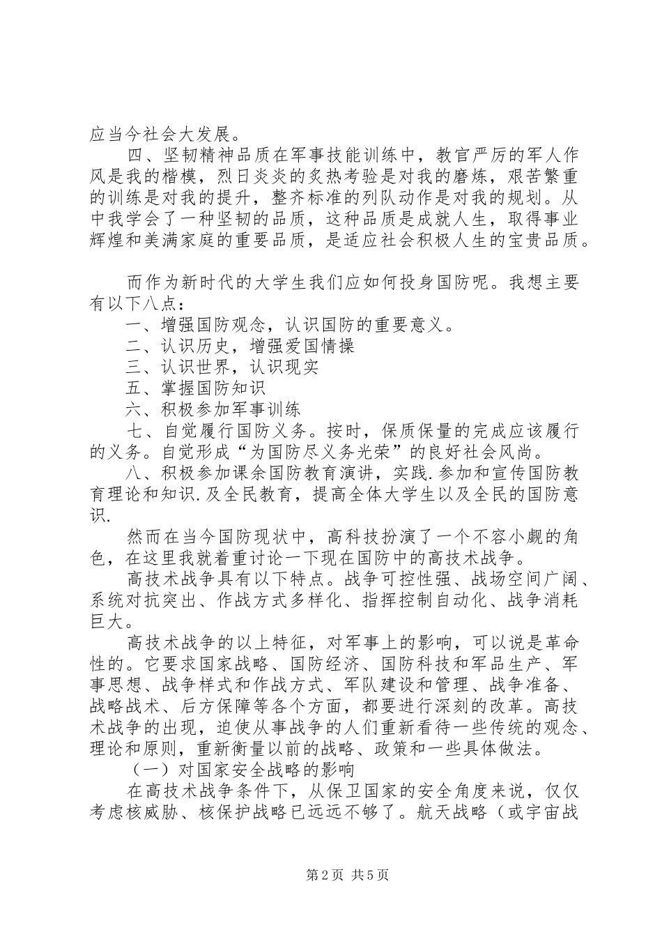 军事理论课报告_第2页