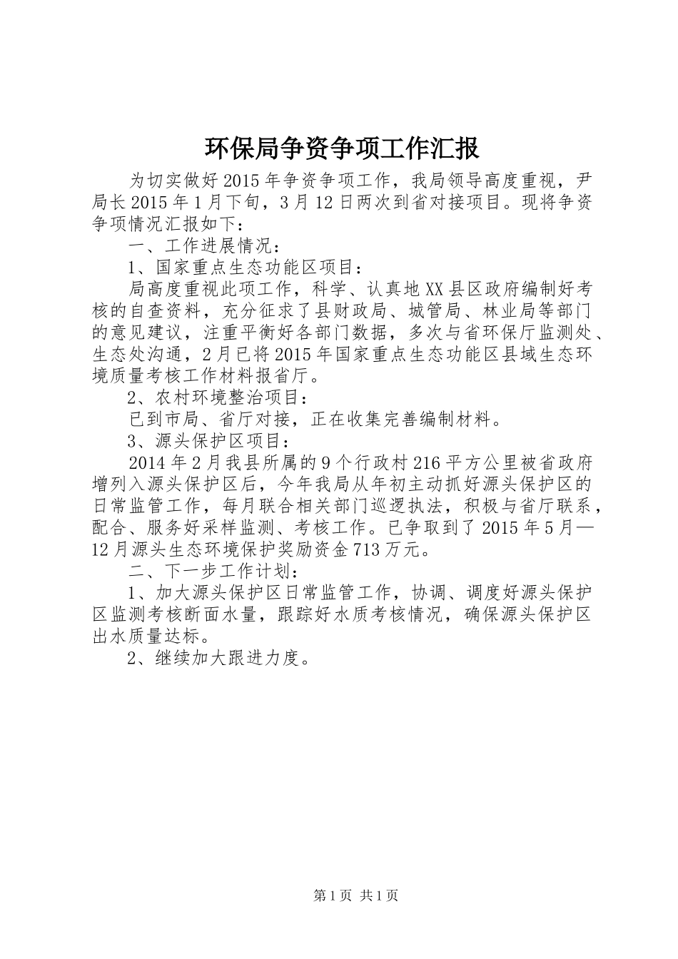 环保局争资争项工作汇报_第1页