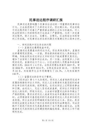 民事送达程序调研汇报