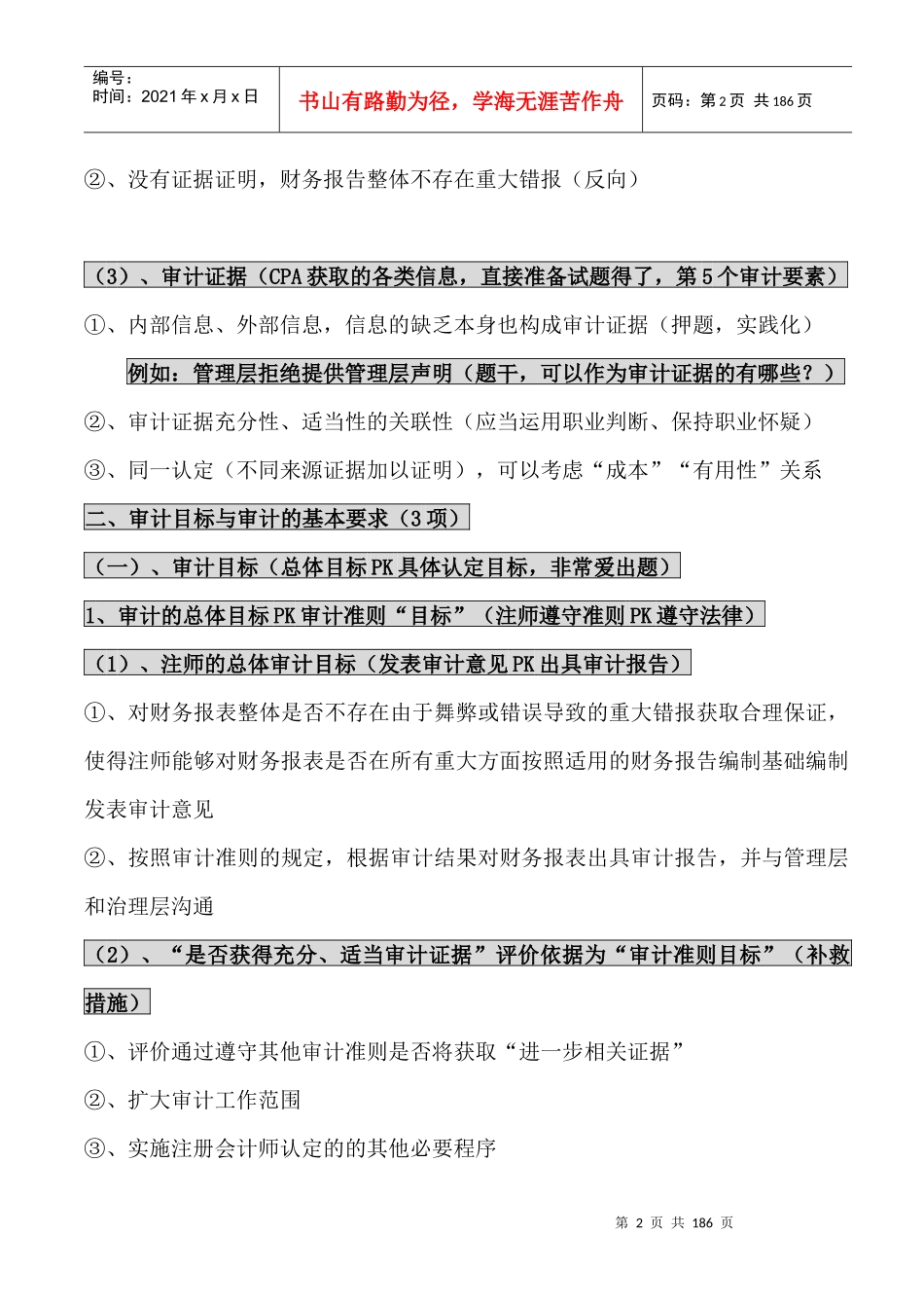 XXXX年最新注会审计学习笔记_第2页