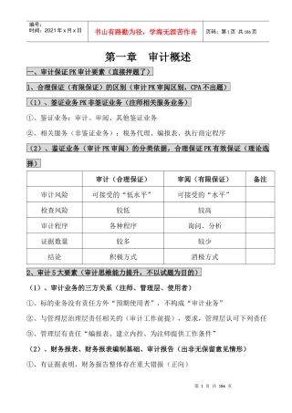 XXXX年最新注会审计学习笔记