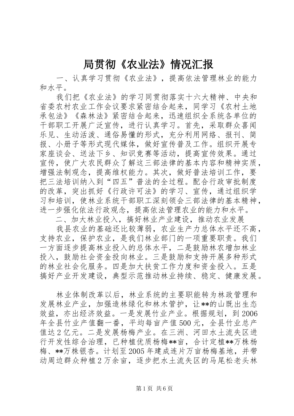 局贯彻《农业法》情况汇报_第1页