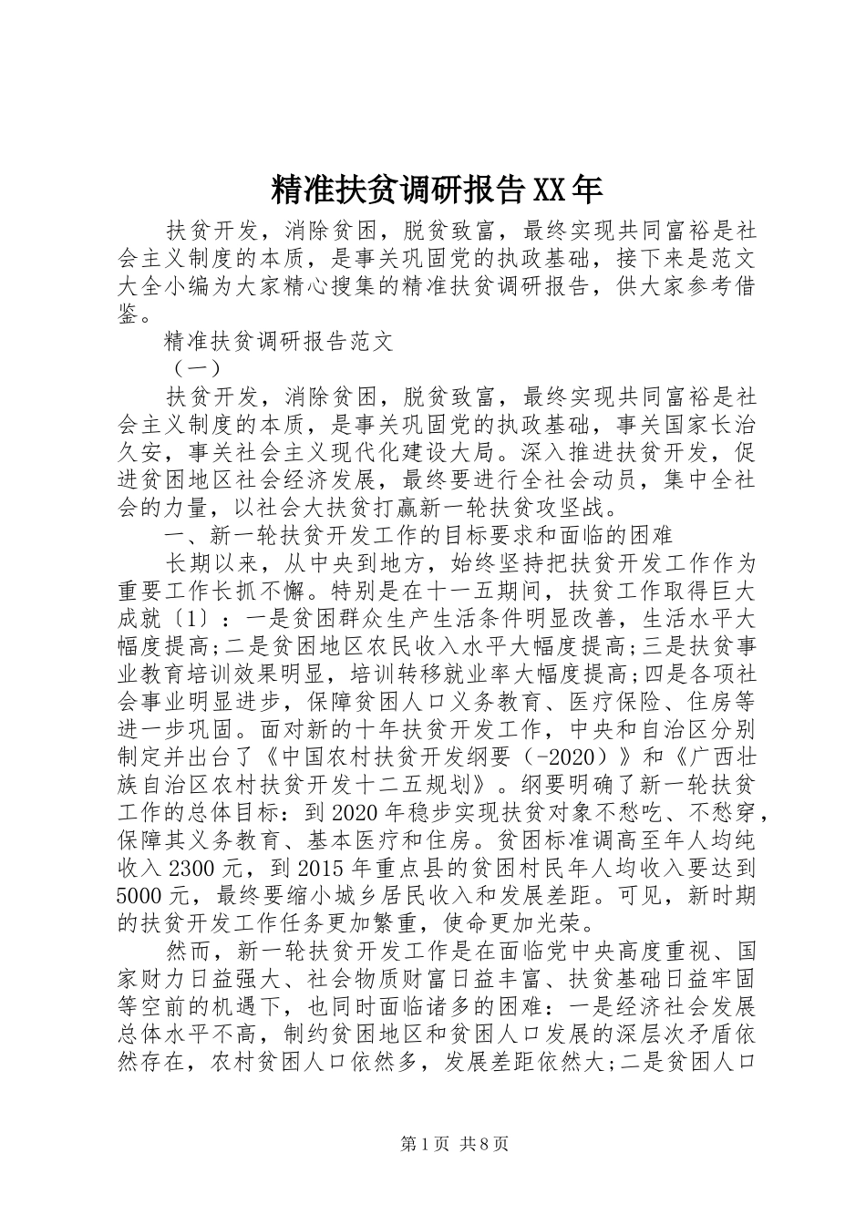 精准扶贫调研报告XX年_第1页